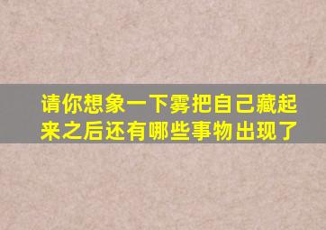 请你想象一下雾把自己藏起来之后还有哪些事物出现了