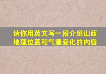 请你用英文写一段介绍山西地理位置和气温变化的内容