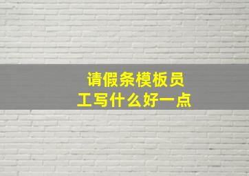 请假条模板员工写什么好一点