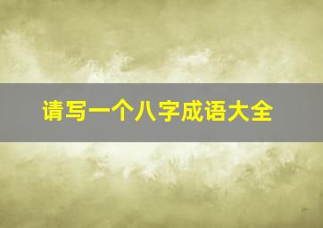 请写一个八字成语大全