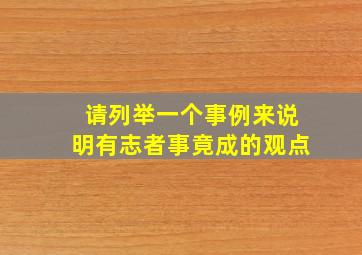 请列举一个事例来说明有志者事竟成的观点