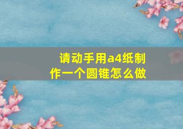 请动手用a4纸制作一个圆锥怎么做