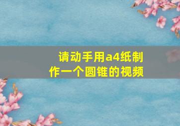 请动手用a4纸制作一个圆锥的视频