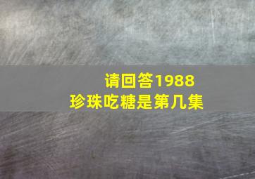 请回答1988珍珠吃糖是第几集