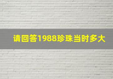 请回答1988珍珠当时多大