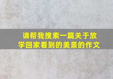 请帮我搜索一篇关于放学回家看到的美景的作文