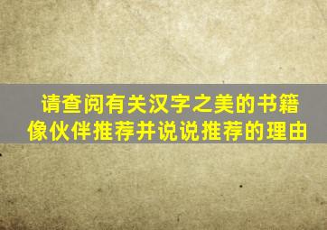 请查阅有关汉字之美的书籍像伙伴推荐并说说推荐的理由