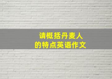 请概括丹麦人的特点英语作文