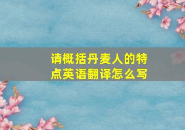 请概括丹麦人的特点英语翻译怎么写