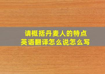 请概括丹麦人的特点英语翻译怎么说怎么写