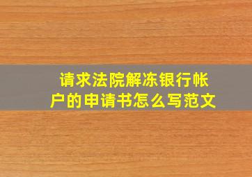 请求法院解冻银行帐户的申请书怎么写范文