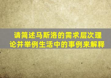 请简述马斯洛的需求层次理论并举例生活中的事例来解释