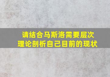 请结合马斯洛需要层次理论剖析自己目前的现状