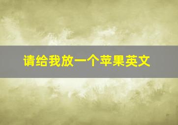 请给我放一个苹果英文