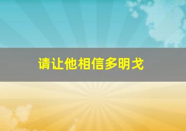 请让他相信多明戈