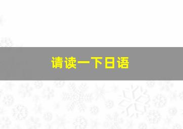 请读一下日语