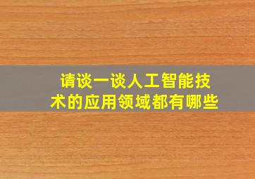 请谈一谈人工智能技术的应用领域都有哪些