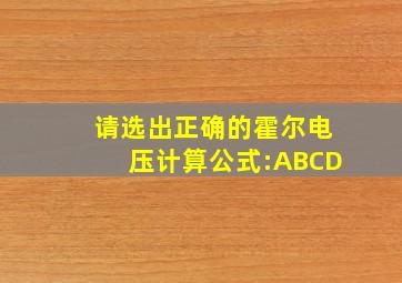 请选出正确的霍尔电压计算公式:ABCD