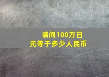 请问100万日元等于多少人民币