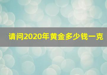 请问2020年黄金多少钱一克