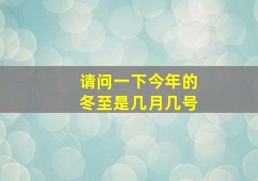 请问一下今年的冬至是几月几号