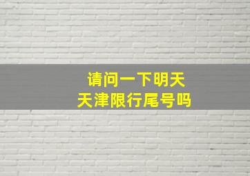 请问一下明天天津限行尾号吗