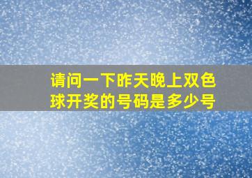 请问一下昨天晚上双色球开奖的号码是多少号