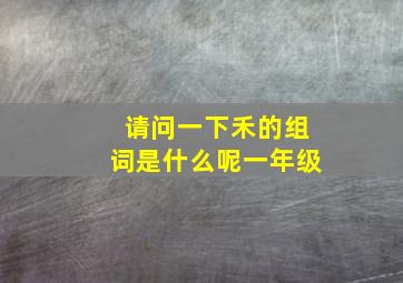 请问一下禾的组词是什么呢一年级