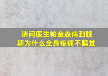 请问医生帕金森病到晚期为什么全身疼痛不睡觉