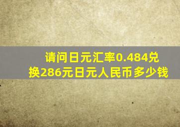 请问日元汇率0.484兑换286元日元人民币多少钱