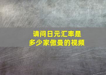 请问日元汇率是多少家傲曼的视频