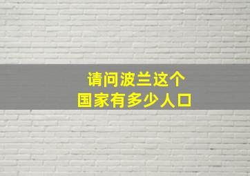 请问波兰这个国家有多少人口