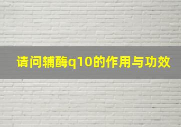 请问辅酶q10的作用与功效