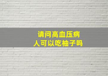 请问高血压病人可以吃柚子吗