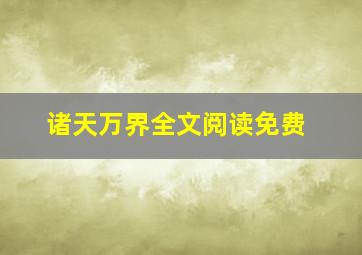 诸天万界全文阅读免费