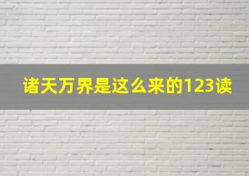 诸天万界是这么来的123读