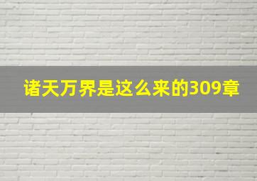 诸天万界是这么来的309章