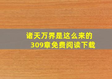 诸天万界是这么来的309章免费阅读下载