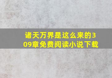 诸天万界是这么来的309章免费阅读小说下载