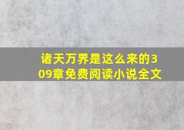 诸天万界是这么来的309章免费阅读小说全文