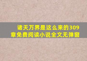 诸天万界是这么来的309章免费阅读小说全文无弹窗