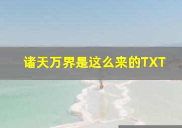 诸天万界是这么来的TXT