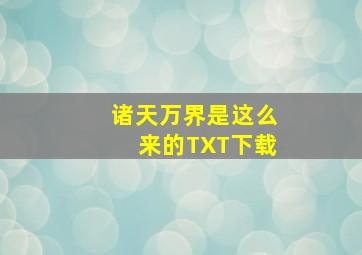 诸天万界是这么来的TXT下载