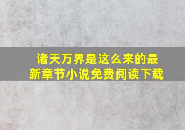 诸天万界是这么来的最新章节小说免费阅读下载