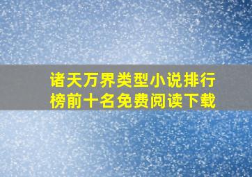 诸天万界类型小说排行榜前十名免费阅读下载