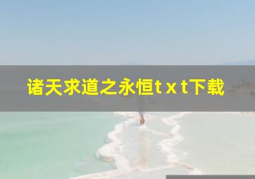 诸天求道之永恒tⅹt下载