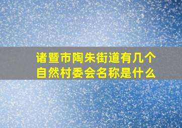 诸暨市陶朱街道有几个自然村委会名称是什么