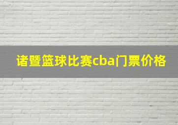 诸暨篮球比赛cba门票价格