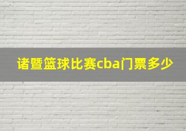 诸暨篮球比赛cba门票多少