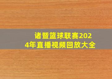 诸暨篮球联赛2024年直播视频回放大全